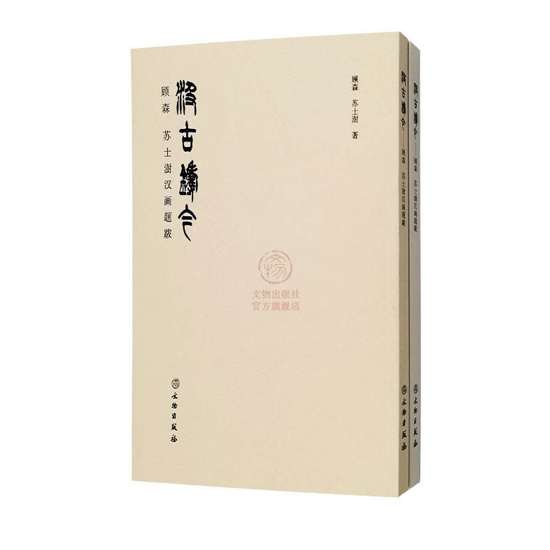 汲古铸今 苏士澍汉画题跋 汉代画像石艺术金石拓片汉画拓片题跋作品知识研究书籍