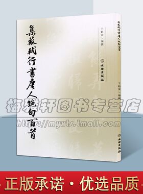 苏轼行书唐人绝句百首历代名家
