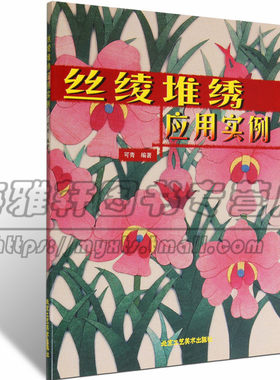 正版  丝绫堆绣应用实例 可青 刺绣手工布艺堆绣贴布绣民族中国风刺绣刺绣手工艺教程书籍