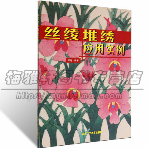 正版  丝绫堆绣应用实例 可青 刺绣手工布艺堆绣贴布绣民族中国风刺绣刺绣手工艺教程书籍