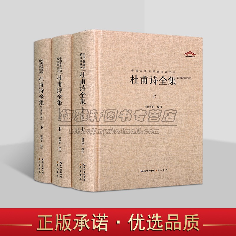 杜甫诗全集全套3册闵泽平校注原著全文注释解析评论唐朝诗人杜甫诗歌集文学著作中国古典诗词校注评丛书崇文书局