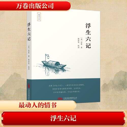 正版浮生六记国学经典自传体散文沈復包括闺房记乐闲情记趣坎坷记愁浪游记快中山记历养生记道国学古代随笔 万卷出版有限责任公司