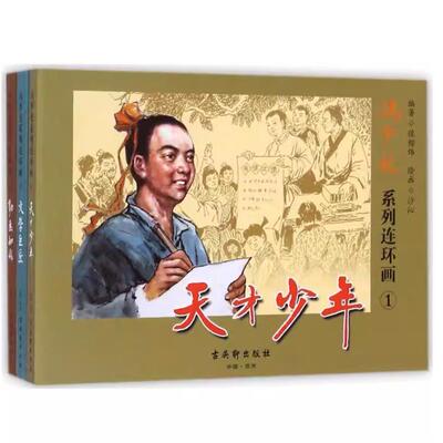 冯梦龙系列连环画 中国古典文学千古传诵中国古典文学通俗读物经典著作历史读物青少年课外阅小人书D古吴轩出版社