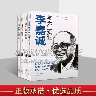 中国著名企业家与企业丛书全套4册商业创业历程财经人物传记李嘉成与长江实业郭广昌复星王卫与顺丰李彦宏百度投资企业管理哲学书