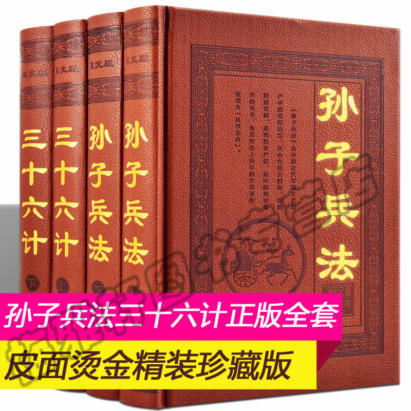 孙子兵法与三十六计正版书籍全套原著解读全书成人中华国学经典古历代历史军事名著智计谋略韬略与兵法兵书战策智慧心计大全籍