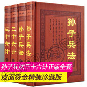孙子兵法与三十六计正版 古历代历史军事名著智计谋略韬略与兵法兵书战策智慧心计大全籍 书籍全套原著解读全书成人中华国学经典