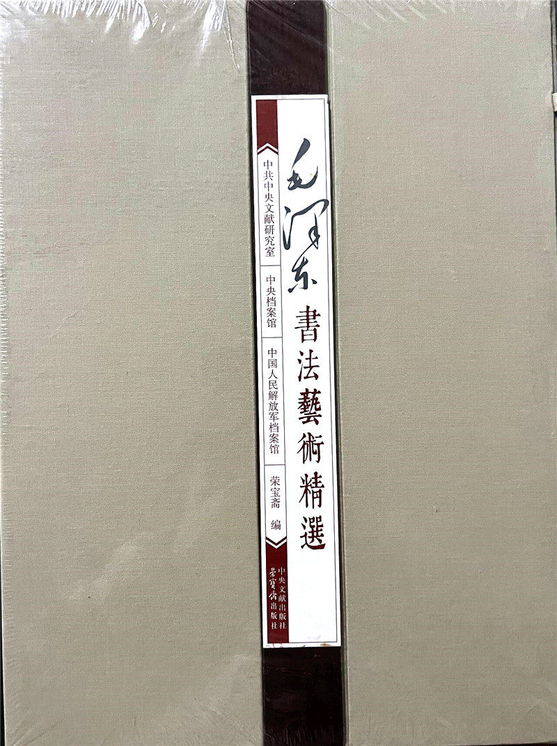 毛泽东书法艺术精选 毛主席手稿题词题字古诗文自作诗词书信文稿临摹书法作品 荣宝斋出版社