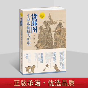 人物画 古代人物画像 河南美术出版 小商贩肩挑大历史 社 古代卖货人图鉴 南宋风格 国画货郎图 货郎图 读懂中国画