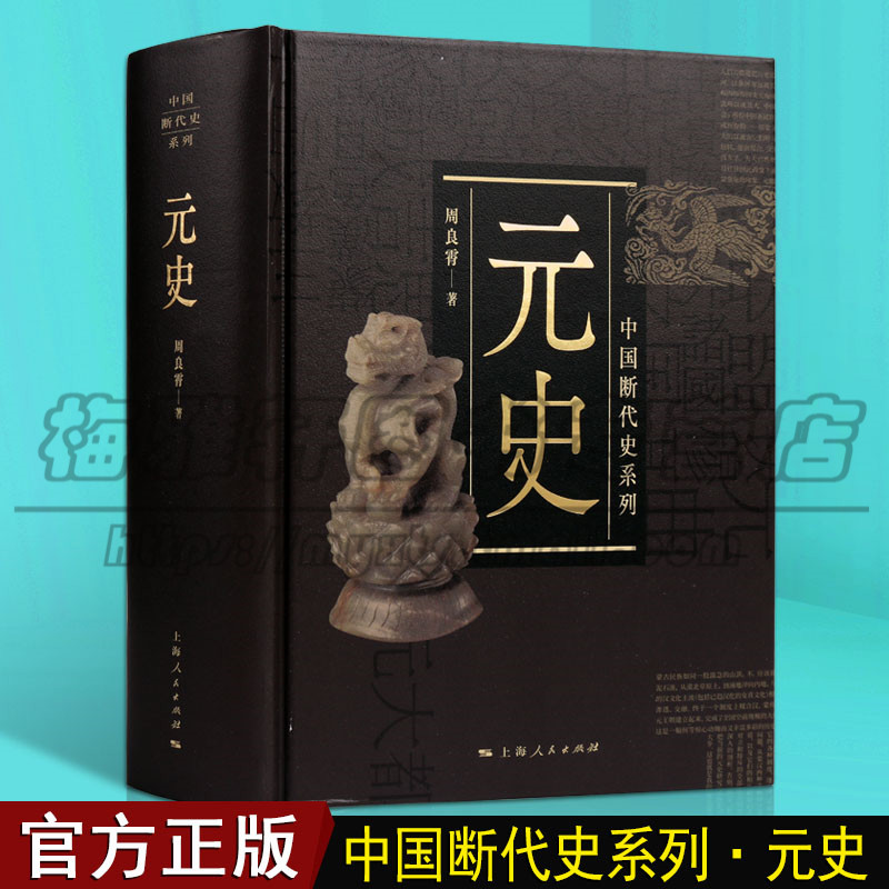 元史中国古代通史中华上下五千年蒙古起源建立草原文化习俗元朝军事战争王权简史元曲散文诗词外交宗教百科书籍上海人民