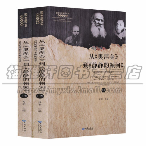 正版 翻译家谈翻译丛书(2册)从奥涅金到静静的顿河 高尚的理想与不懈的追求俄语文学卷 俄罗斯文学文集传记法律人物西苑出版社图书