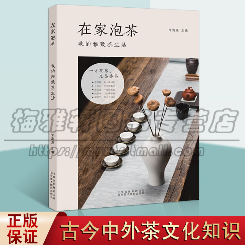 正版在家泡茶 我的雅致茶生活 朱海燕著 中国传统茶文化知识普及读物古今中外茶文化风俗著名人物历史典故 北京美术摄影出版社图书