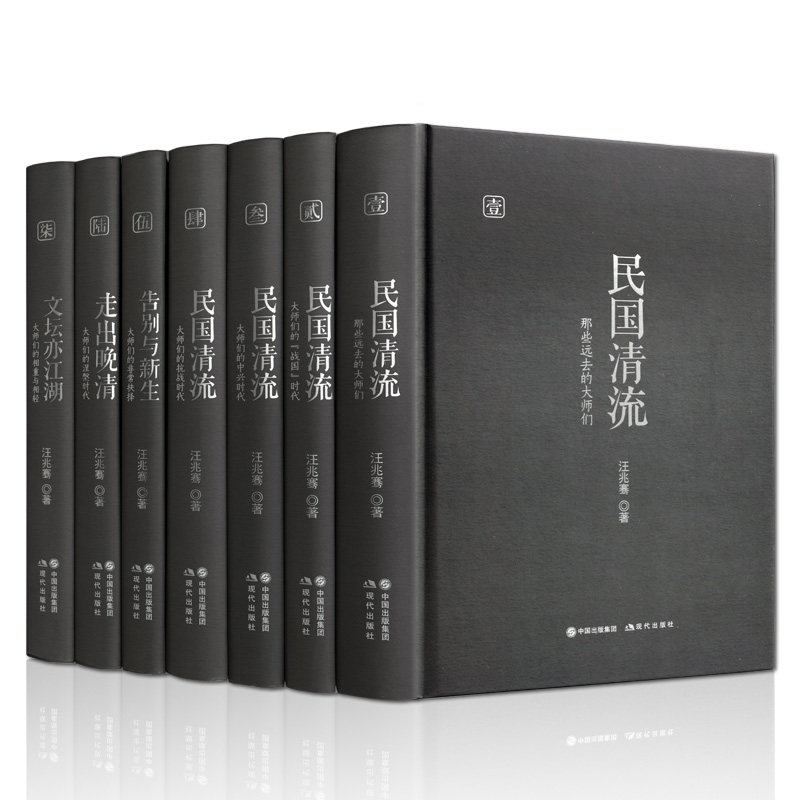 民国清流 七卷本 汪兆骞著 近代文学大师胡适老舍章太炎刘师培沈从文张恨水朱自清钱穆陈寅冰心等名家传记中国文化思想史书籍精装属于什么档次？