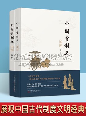 中国官制史全套上下册 柏桦著论中国古代政治制度运行机制官制立法典章等级历史研究文献资料万卷出版社