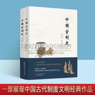 中国官制史全套上下册 柏桦著论中国古代政治制度运行机制官制立法典章等级历史研究文献资料万卷出版社
