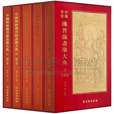 中国佛祖菩萨画像大典5册传统艺术画像白描线描观世音菩萨图典观音妙相佛祖释道人物宝象画册画集画谱佛像经典的国画鉴赏书籍
