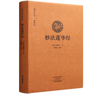 精装正版妙法莲华经原版简称法华经国学经典入门基础知识研究原文白话译文注释译文注译经书要解全套文化思想哲学书籍