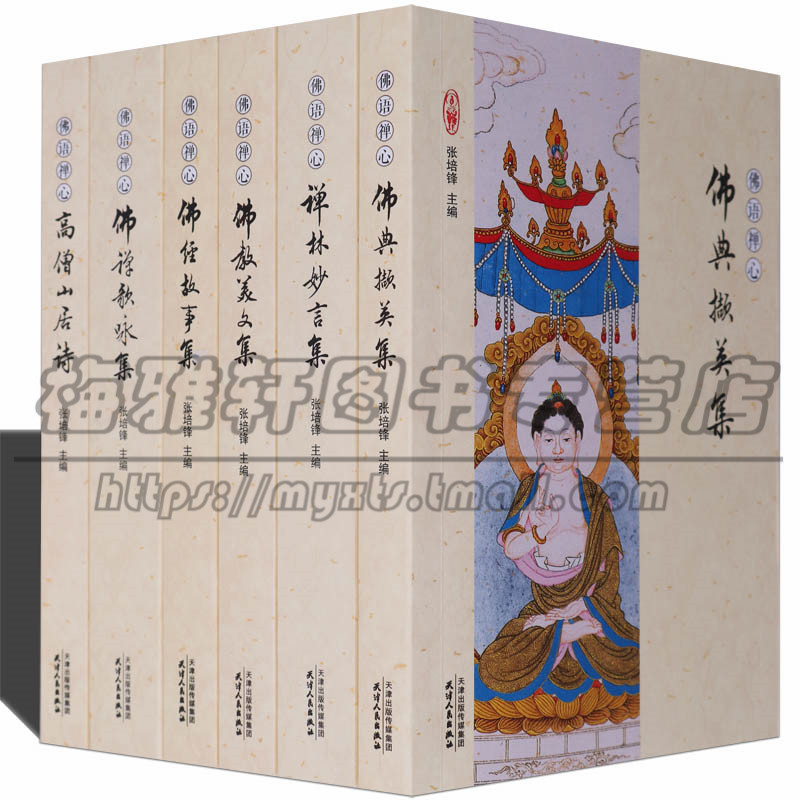 佛教佛语禅心佛家文学作品经典解读中国古代文化常识禅门高僧诗词歌赋妙言歌咏文集故事撷英经文佛偈寓言佛理思想格言楹联的书籍