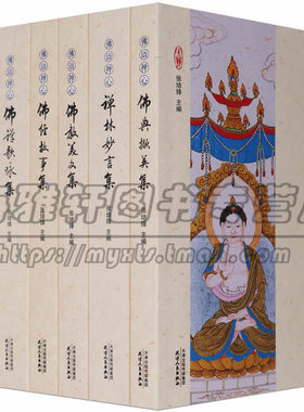 佛学佛语禅心佛家文学作品经典解读中国古代文化常识禅门高僧诗词歌赋妙言歌咏文集故事撷英经文佛偈寓言佛理思想格言楹联的书籍