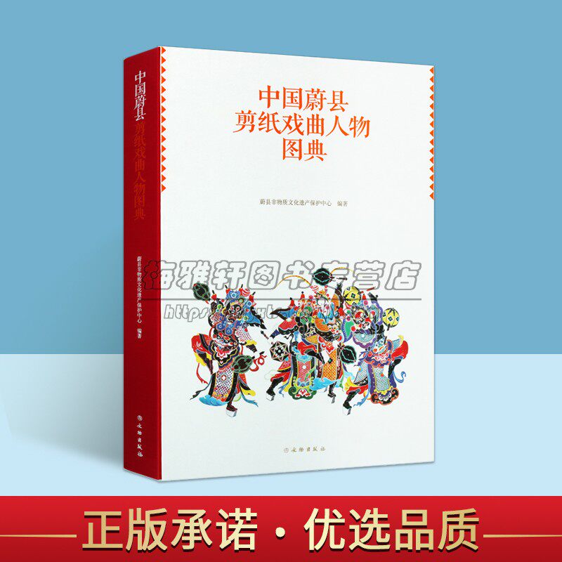 中国蔚县剪纸戏曲人物图典 蔚县非物质文化遗产保护中心编著现代传统民间剪纸艺术1300幅作品集图样历史文化资料文物出版社