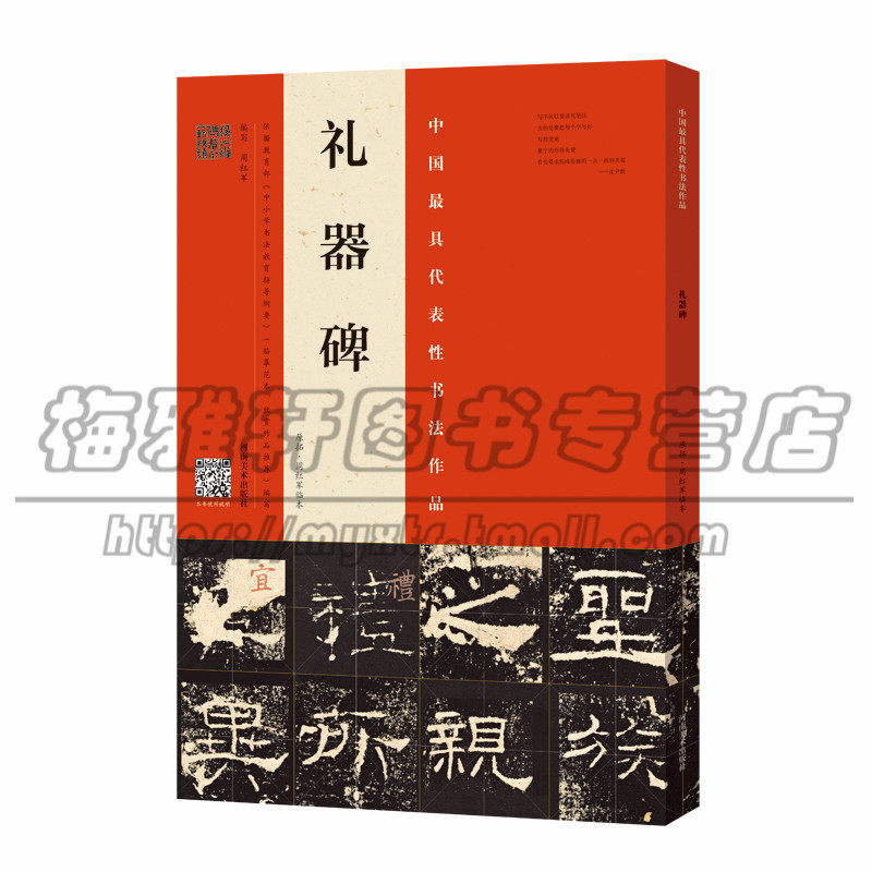 【教程视频】礼器碑 原拓周红军临本礼器碑隶书原碑拓片临摹字帖基础入门技法教程教材毛笔历代碑帖中国书法全集精选书法篆刻书籍