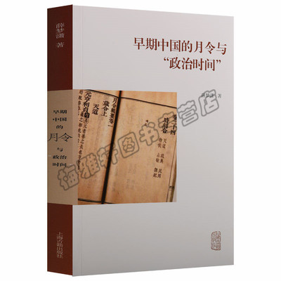 正版 早期中国的月令与“政治时间” 古代时宪之书以时月为纲使农事礼乐政教兵刑贴合春生夏长秋收冬藏节律历史中国史中国通史图书