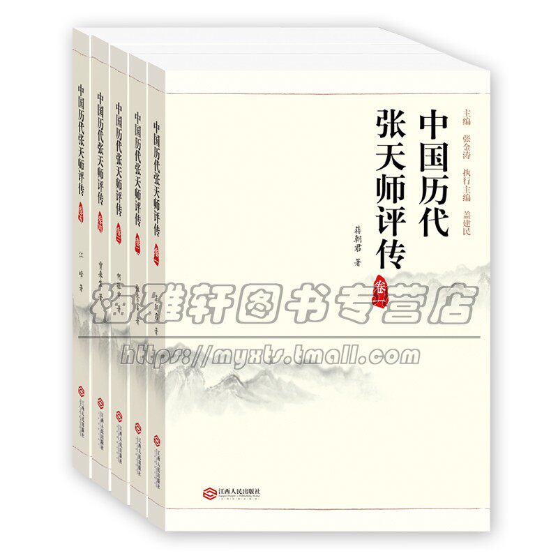 历代张道陵张天师评传道教祖天师老祖正一真人生平龙虎山四大天师道法养生神仙话劝善易卜风水节庆的诠释文化历史人物书籍