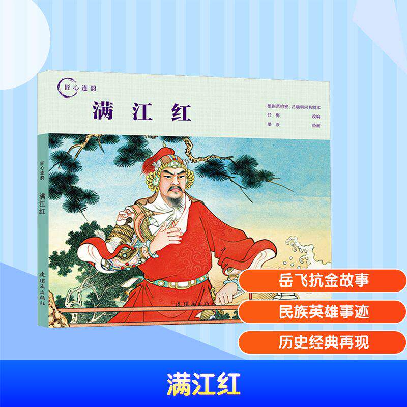 连环画满江红介绍抗金名将岳飞故事国古代经典故事历史故事人物经典传统连环画选本精装新品小人书老版少儿童艺术书籍连环画出版社