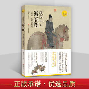虢国夫人游春图 读懂中国画丛书 古代画作 虢国夫人游春图：大唐丽人 河南美术出版 国宝名画 唐代历史人物画作 社 生命瞬间