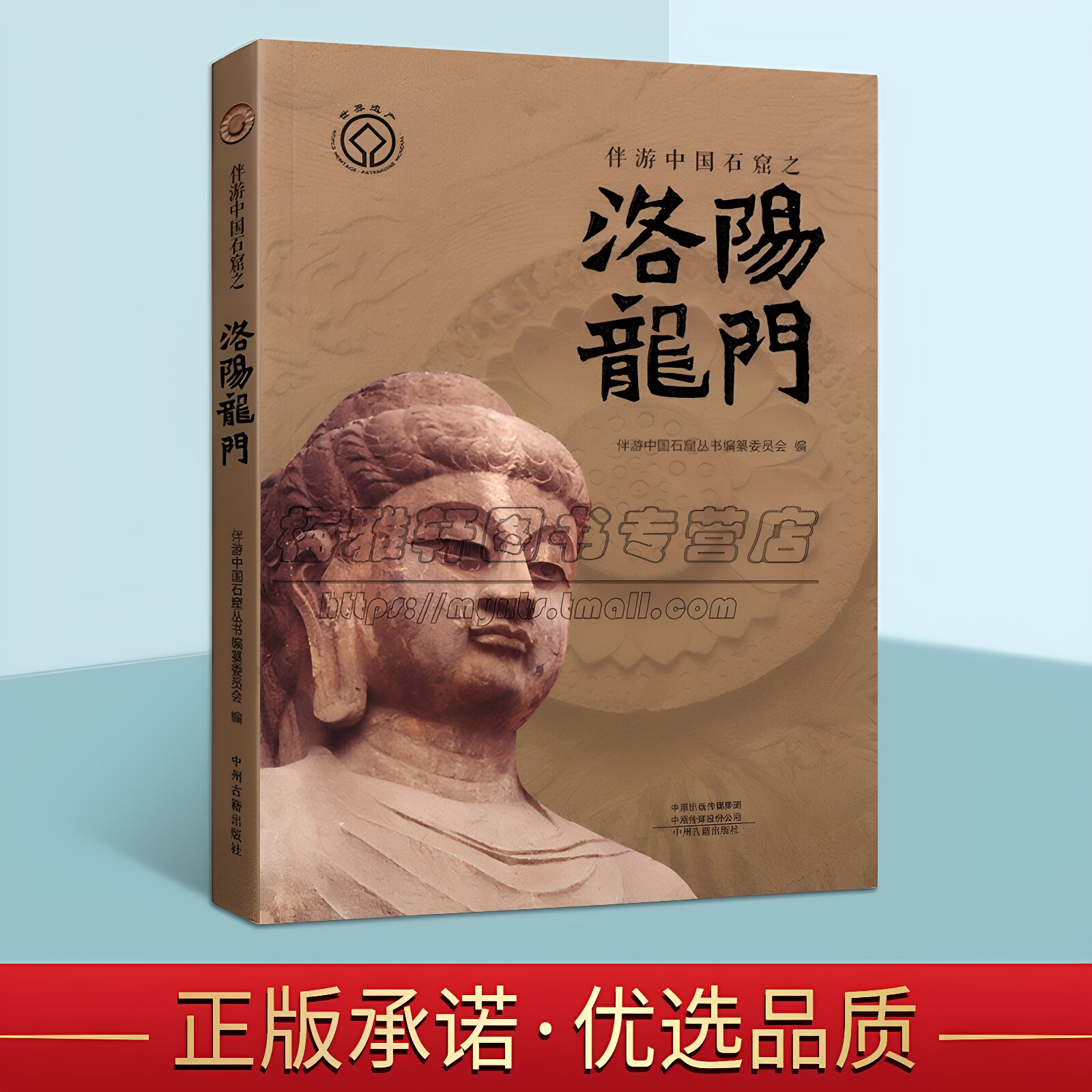 中国河南洛阳龙门石窟介绍中国佛学寺院建筑人物雕塑雕像造像绘画书法石刻壁刻佛学艺术历史文化研究伴游中国图集文物考古书籍