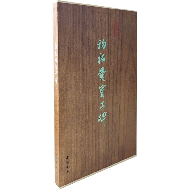 初拓爨宝子碑汪大燮旧藏整拓未刻跋本墨林掇英 中国古代历朝东晋隶书法毛笔软笔书法临摹临帖练习字帖古碑帖鉴赏书法书籍中国书店