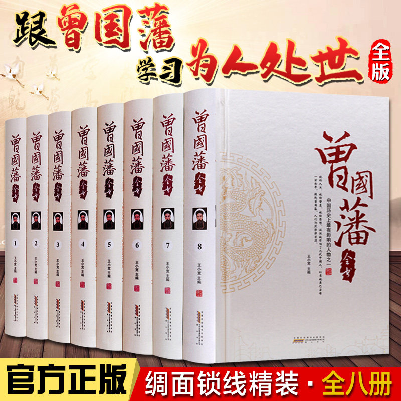梅雅轩图书包邮 曾国藩全书 精装全8册冰鉴家书家训处世绝学挺经日记智源成功谋略成败借鉴智典等黄山书社 定价2880元 正版书籍