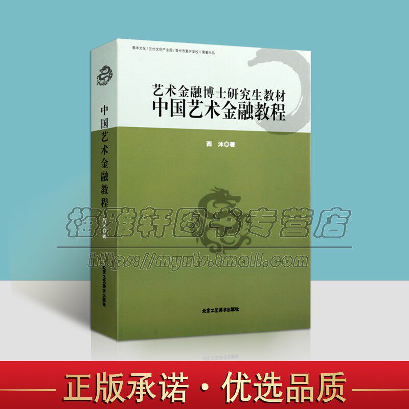 中国艺术金融教程艺术金融博士研究生教材 西沐著中国高等学校大学艺术品市场金融教材学术研究分析北京工艺美术出版社正版书籍
