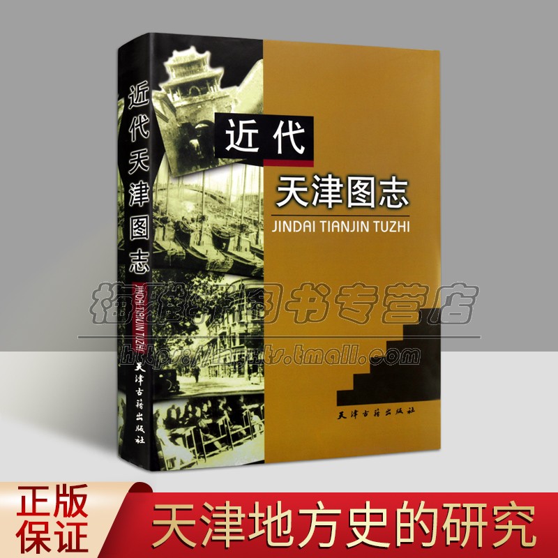 正版近代天津图志政协文史资料