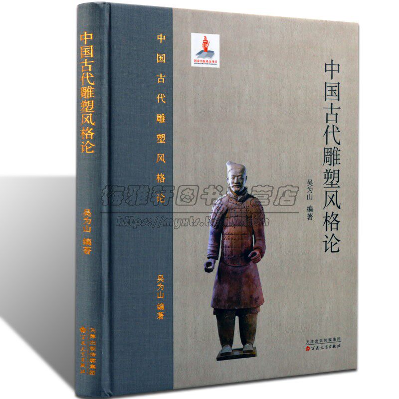 中国古代雕塑风格论艺术发展史原始历代雕塑作品三星堆青铜铸像遗址秦兵马俑汉唐陵墓石雕造像惠山泥人雕刻知识理论研究历史书籍
