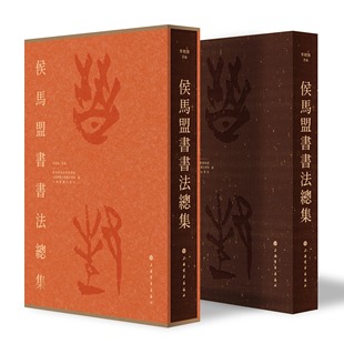 侯马盟书书法总集布面精装 李朝旗 晋国古都博物馆朱书文字书法高清图版释文篆书隶书法字帖墨迹临习临摹书法书籍 上海书画