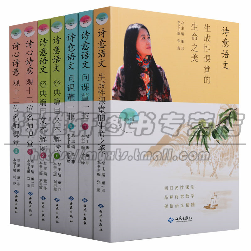 正版 诗意语文系列丛书(7册)董一菲主编 诗意语文经典篇目文本解读诗心诗意观十二位名师课堂等中学语文教学参考辅导资料育儿图书