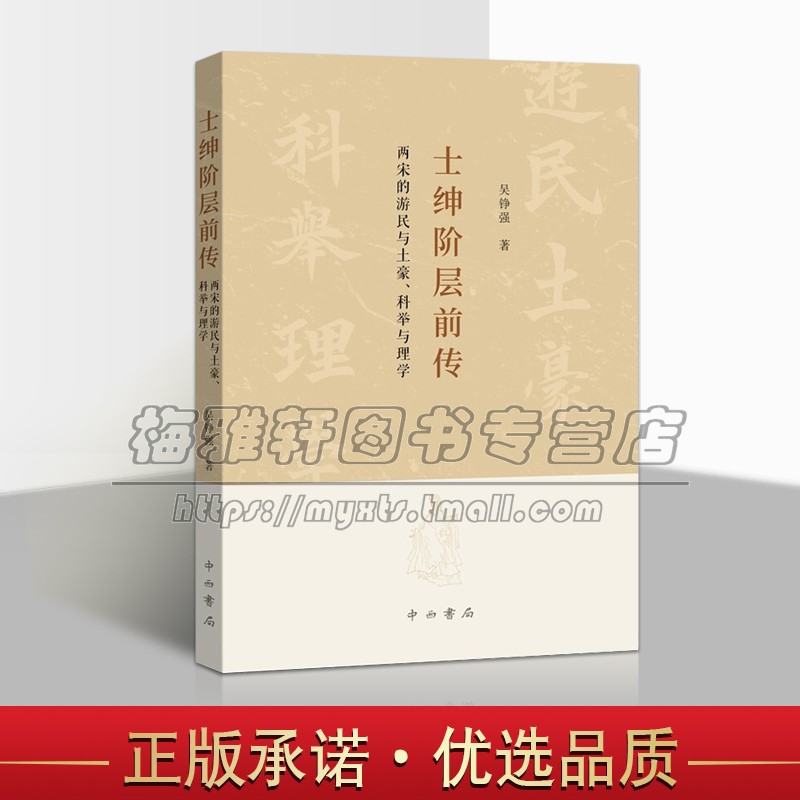 士绅阶层前传两宋的游民与土豪科举与理学吴铮强著中国古代士绅研究古代科举制度中国通识史中国社会地方历史学术著作书籍