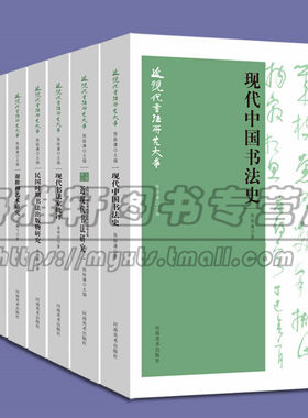 中国历代近现当代书法历体系研究理论研究大体系学习入门大全集楷行书章法基础知识常识技法鉴赏毛笔教材教程概念解说思想丛书书籍