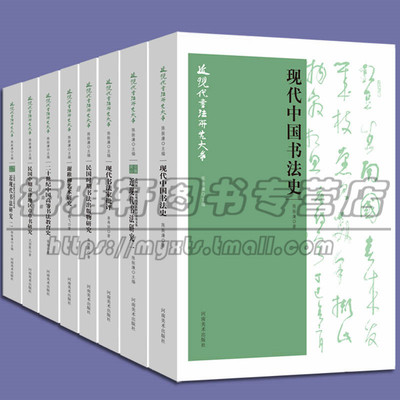 中国历代近现当代书法历体系研究理论研究大体系学习入门大全集楷行书章法基础知识常识技法鉴赏毛笔教材教程概念解说思想丛书书籍