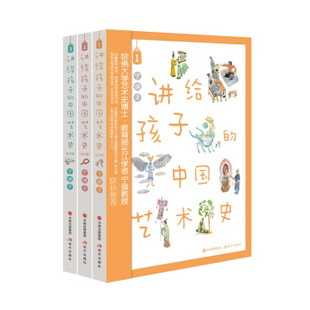 三册 正版 中国艺术史 青铜瓷器书画石刻石窟壁画建筑上下五千年艺术美学作品儿童启蒙读物小学生课外阅读现代出版 讲给孩子 图书