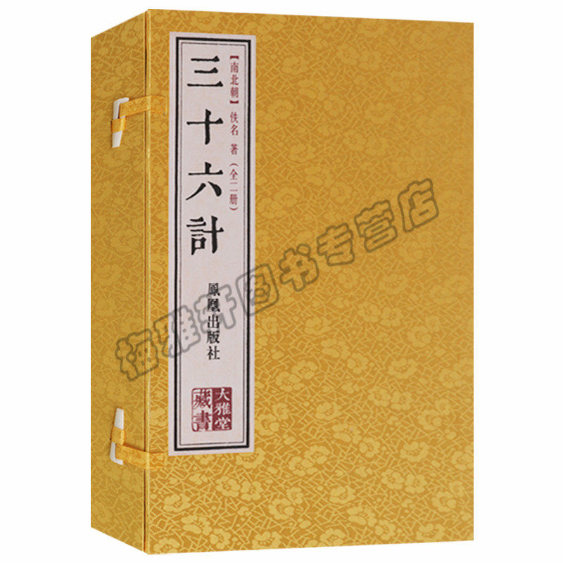 三十六计正版书籍正版文白对照原文译文注释孙子兵法宣纸线装竖版繁体字中国古代军事理论哲实战谋略应用学思想名著书籍商业思维
