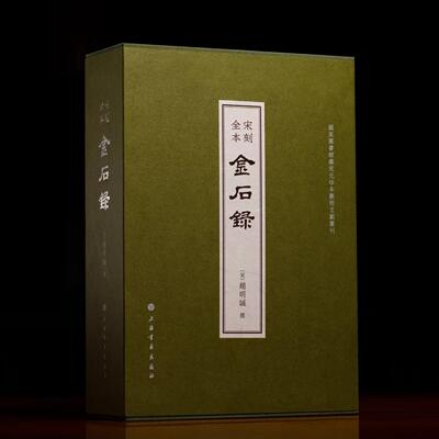 宋刻全本金石录30卷送手绘藏书票馆藏金石录序金石录书札赵明诚李清照古文字钟鼎碑石学术研究文物考古于龙舒郡斋刻本古上海书画