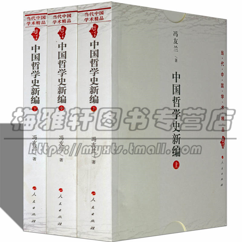 中国哲学史新编3册古代历史哲学常识思想简史导论概论科学常识经典哲学类哲学思想研究著作资料当代中国学术精品集教程书籍