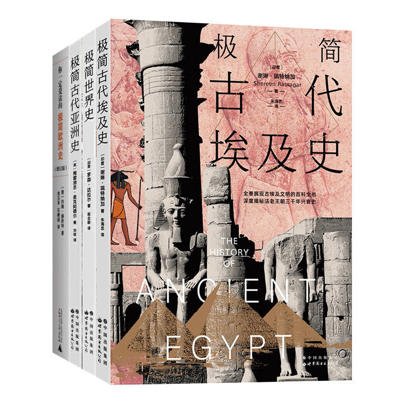 极简史系列 极简世界史+极简古代埃及史+极简古代亚洲史+你一定爱读的极简欧洲史 麦克阿德尔世界图书出版社