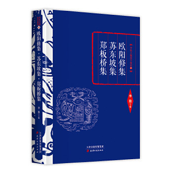 正版 李敖精编:欧阳修集苏东坡集郑板桥集 李敖国学精要25 天津古籍出版社古籍 古籍整理 其他古籍整理的书籍