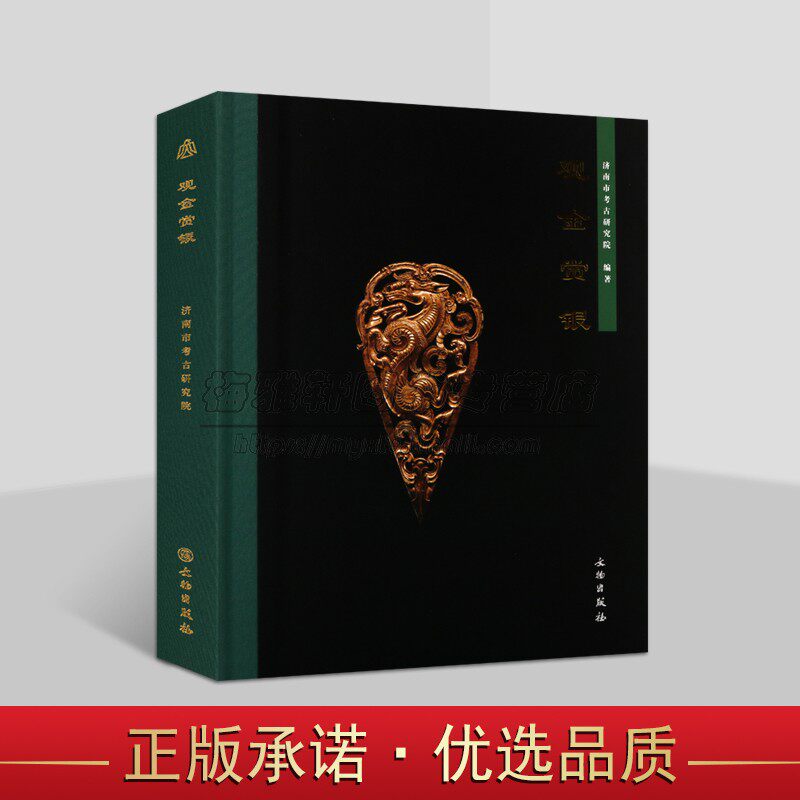 观金赏银 济南市文物考古研究院著 中国古代金银饰品器物考古文物收藏鉴赏图片集 文物出版社书籍