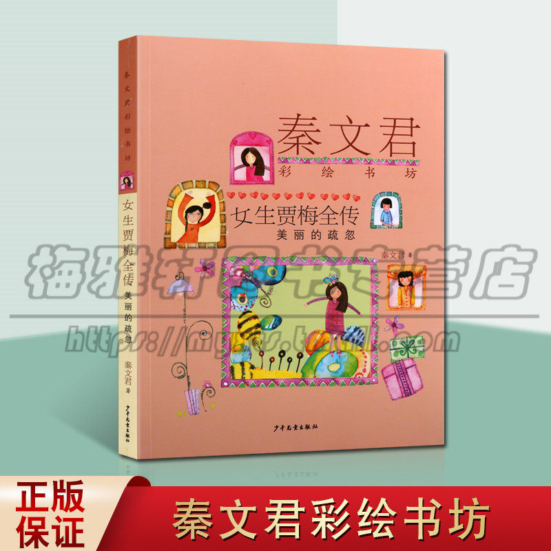 正版秦文君彩绘书坊 女生贾梅全传 美丽的疏忽 秦文君儿童校园文学小说小学生青少年课外阅读故事书儿童读物 上海少年儿童出版图书