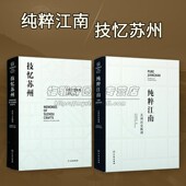成人文学 社 技忆苏州 文物出版 文学艺术鉴赏收藏书 历史文化文物研究 苏作工艺陈列 苏州历史 纯粹江南 共两卷 苏州博物馆陈列