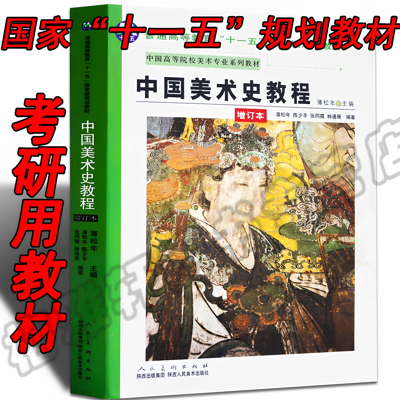 【十一五国家规定教材】正版中国美术史教程增订本薄松年美术专业考研绘画用书籍理论研究艺术美学简编中央美术学院用书白金版工艺