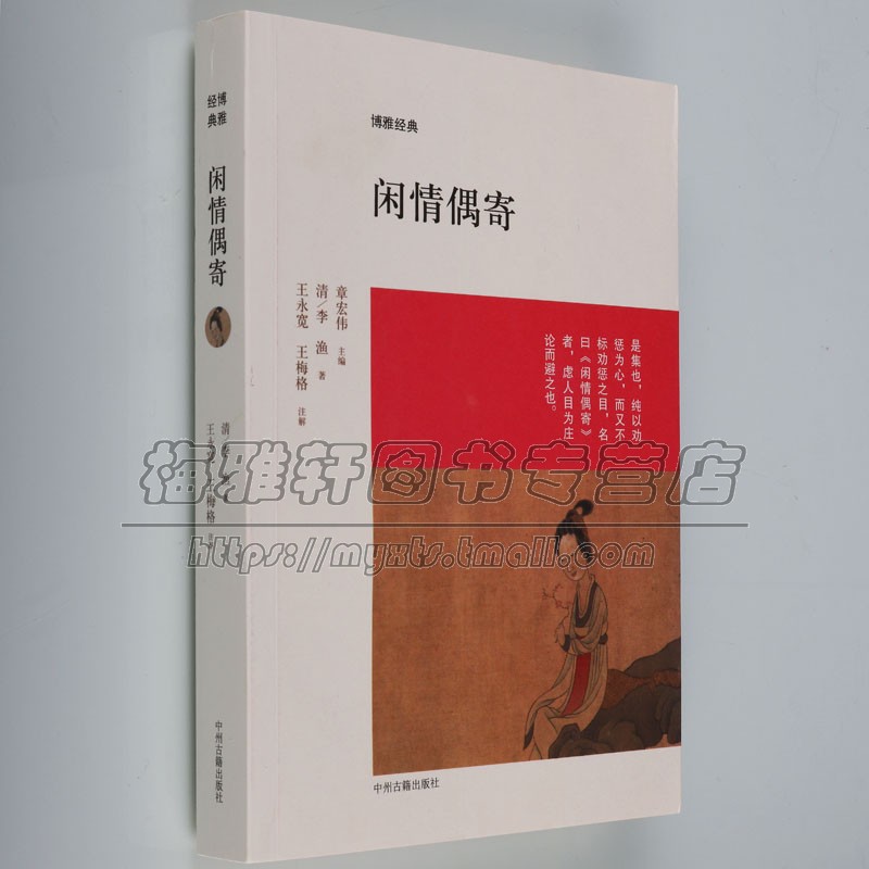 闲情偶寄李渔著精装典藏本古典文学散文书词曲演习声容居室器玩饮馔种植颐养部等故宫学生成人书籍